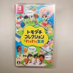 トモダチコレクション わくわく生活 Nintendo Switch ソフト