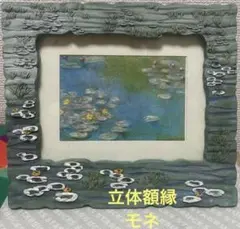 レア品　立体額付き 絵画　クロード・モネ: 睡蓮　 複製画　立体額縁付き