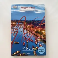 まっぷるWORLD ベトナム