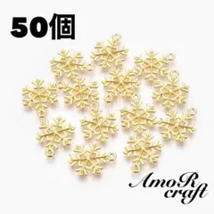 50個　雪の結晶　ゴールド　クリスマス　冬　チャーム　パーツ　アモール