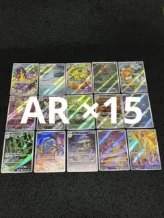 ポケモンカードゲーム AR 15枚 インフェルノX 151 ロケット団の栄光 等