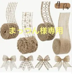 麻(リネン) レースリボン 4個セット 　各2m