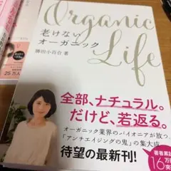 【新品】老けないオーガニック/勝田小百合/帯付き