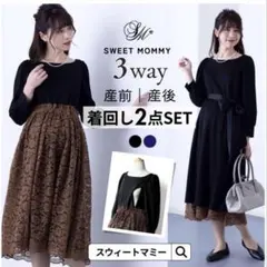 スウィートマミー 3way ワンピース 産前産後 ドレス 授乳口のサムネイル