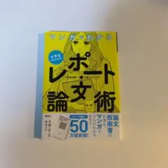 マンガでわかる 大学生のためのレポート・論文術