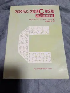2026年最新】プログラミング言語c 第2版の人気アイテム - メルカリ