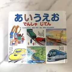 あいうえおでんしゃじてん