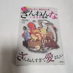 続 ざんねんないきもの事典 おもしろい!進化のふしぎ