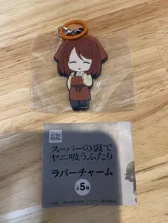スーパーの裏でヤニ吸うふたり ラバーチャーム ガチャ