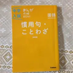 中学入試まんが攻略BON!慣用句・ことわざ 新装版 まんがではじめる中学入試対…