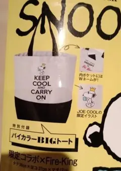 ◇SNOOPY fire-king バイカラー　BIGトート◇トートバッグ　雑誌のサムネイル