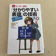 マンガで読む「分かりやすい表現」の技術