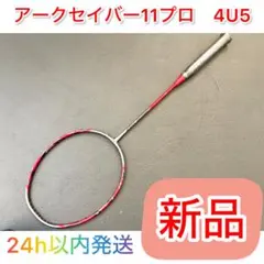 【新品】YONEX アークセイバー11 PRO 4U5 バドミントンラケットのサムネイル