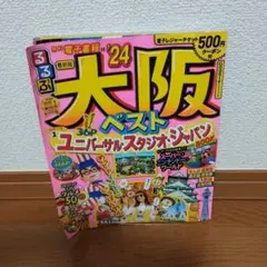 るるぶ 大阪ベスト '24