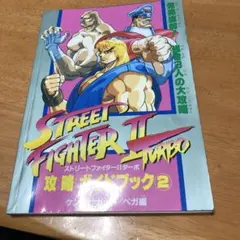 ストリートファイターIIターボ攻略ガイドブック②