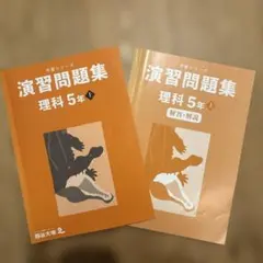 2026年最新】予習シリーズ 5年 理科の人気アイテム - メルカリ