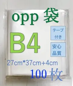 OPP-B4透明OPP袋B4テープ付き　通気穴あり　ビニール袋　郵便袋　100枚