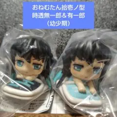 鬼滅の刃 おねむたん 拾壱ノ型 時透無一郎＆有一郎（幼少期）2個セット