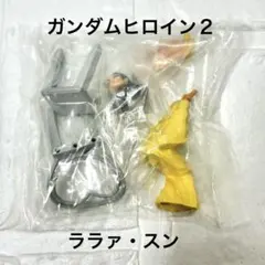 【未開封】HGIFシリーズ ガンダムヒロイン２　ララァ・スン