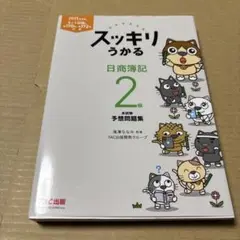 8/15.20T◎スッキリうかる 日商簿記 2級本試験予想問題集 2025年度版