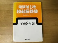 2026年最新】電験1種模範解答集の人気アイテム - メルカリ