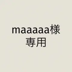 maaaaa様　専用