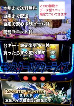 モンスターハンターライズ 頼める便 パチスロ 実機 ユニット付き