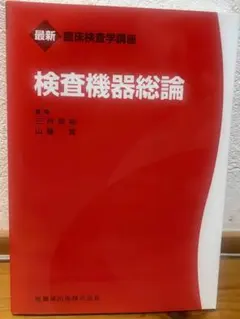 最新臨床検査学講座　検査機器総論