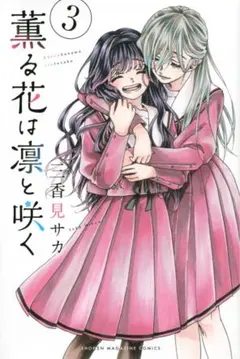 〚新品〛薫る花は凛と咲く 3巻
