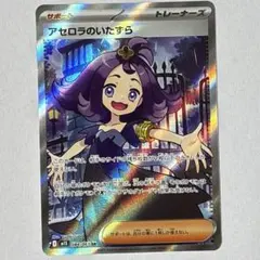 【センタリング良好】アセロラのいたずら　SR【美品】