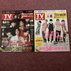 TVガイド　末澤誠也　道枝駿佑　西村拓哉　横山裕　桐山照史　関西版　関東版