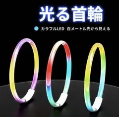 Mサイズペット用 LED光る首輪 サイズ調整可能 夜間散歩