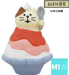 デコレ　コンコンブル　いちご氷猫
