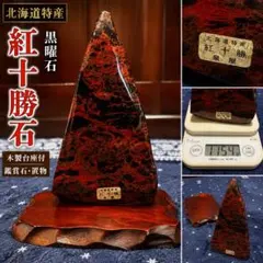 北海道特産 紅十勝石 黒曜石 置物 約1.15kg 木製台座付 北海道特産 紅十勝石 黒曜石 置物 約1.15kg 木製台座付 - メルカリ
