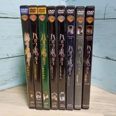 ハリー・ポッター DVD 8巻セット