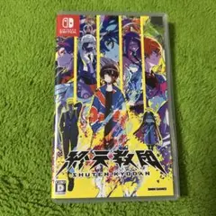 終天教団