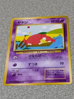 【美品】旧裏　ヤドン ● 第4弾拡張パック ロケット団 旧裏 ヤドン ○ 第4弾拡張パック ロケット団 ポケモンカード 色が違う2