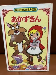小紅帽 學研・獨自閱讀名作