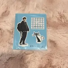 【新品未開封】渡辺翔太　青島くんはいじわる　アクリルスタンド