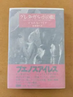【初版帯付】曼紐爾·普伊格「葛麗泰·嘉寶的眼」青土社
