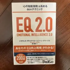 EQ 2.0 心の知能指数を高める66のテクニック - メルカリ