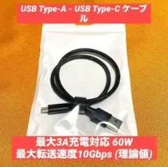 【USB A to C ケーブル】USB3.2 最大10Gbps 3A60W充電