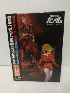 機動戦士ガンダム 劇場版メモリアルボックス 未開封 新品