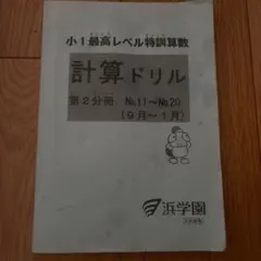 本日のみ値下げ‼️祝❕合格出品❗ほぼ無記入☆【最新版】浜学園　小６　計算&小問 2026年最新】計算テキスト 浜学園の人気アイテム - メルカリ
