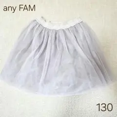 【美品】any FAM　キッズ　チュール　スカート　130