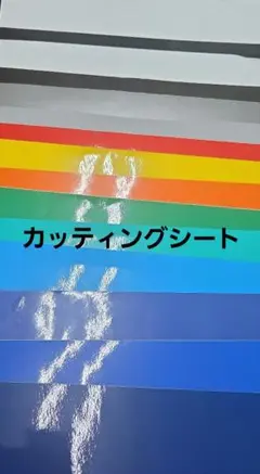 カッティングシート　カラー色々