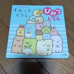 すみっコぐらし ひみつじてん