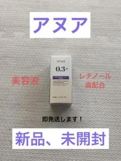 アヌア レチノール0.3+ナイアシンリニューイングセラム