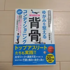 自宅で簡単にできる!ゆがみを整える 背骨コンディショニング