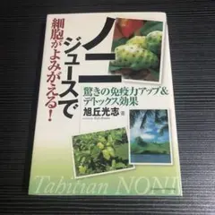ノニジュースで細胞がよみがえる! 驚きの免疫力アップ&デトックス効果